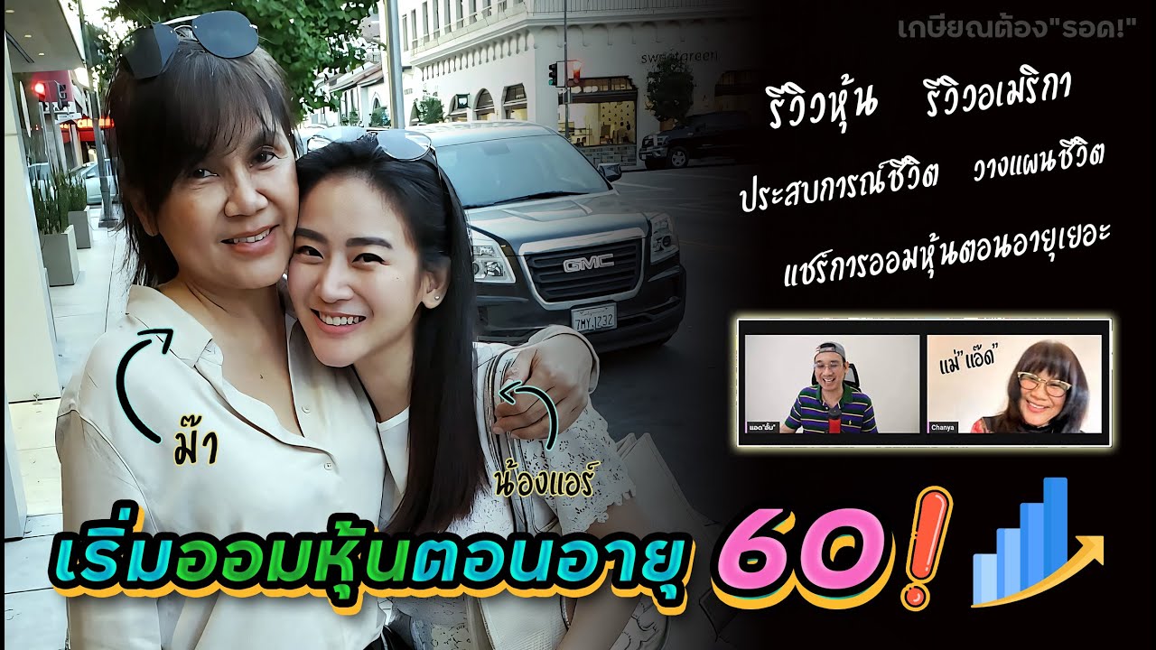 สำหรับคนที่รักตัวเองไม่มีคำว่า"สาย!?" ปัจจุบันมีความสุขมาก!! เริ่มออมหุ้นตอนอายุ 60 Ep.62