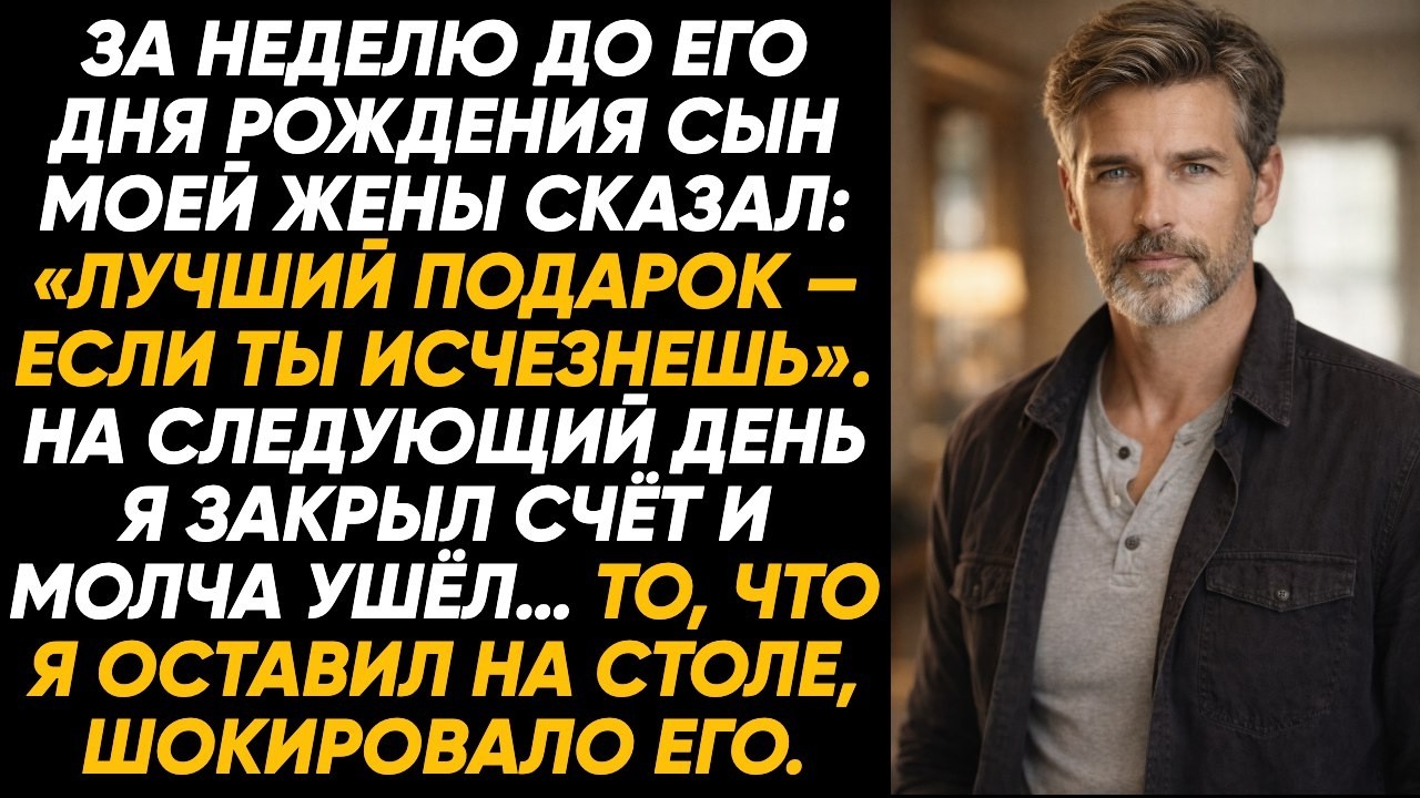 За неделю до дня рождения пасынок сказал: «Лучший подарок — чтоб ты исчез». Я исчез. И не вернулся!!