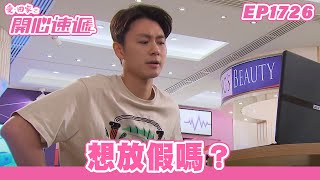 愛．回家之開心速遞 | 第1726集完整版 | 想放假嗎？ | 劉丹、呂慧儀、單立文、蘇韻姿、湯盈盈、滕麗名、周嘉洛、張景淳、林淑敏 | 港劇 | 粵語中字 | 2022