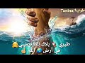 Statu Whatsap Rap 2019 Tiri Ya Tayara طيري يا طيارة على زهري نضرب طلا