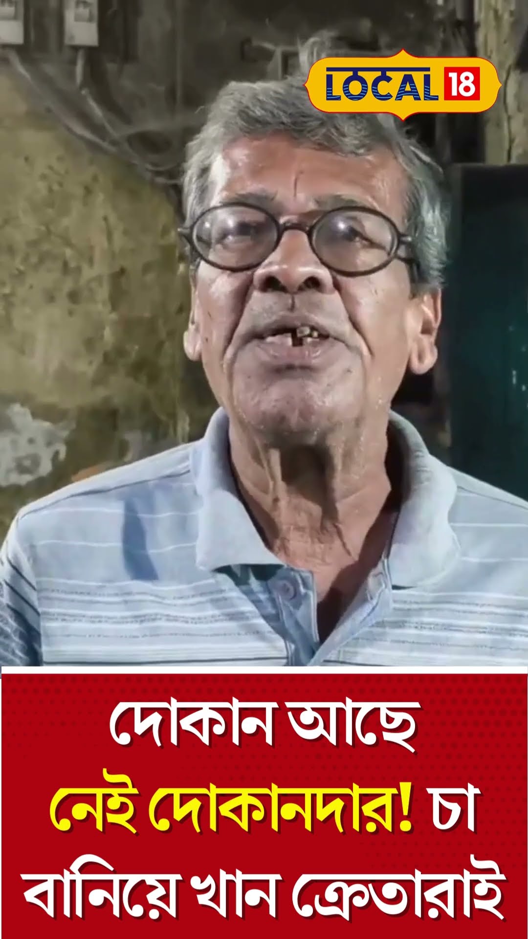 Bangla News: দোকান আছে নেই দোকানদার! ক্রেতারাই বানাচ্ছেন চা, আয় হয় কীভাবে? Tea Shop #Local18Shorts