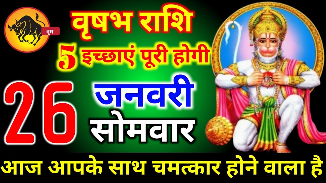 वृषभ राशि वालों 20 जनवरी मंगलवार 5 इच्छाएं पूरी होगी आज मिलेगी बहुत बड़ी खुशखबरी। Vrishbha Rashi 