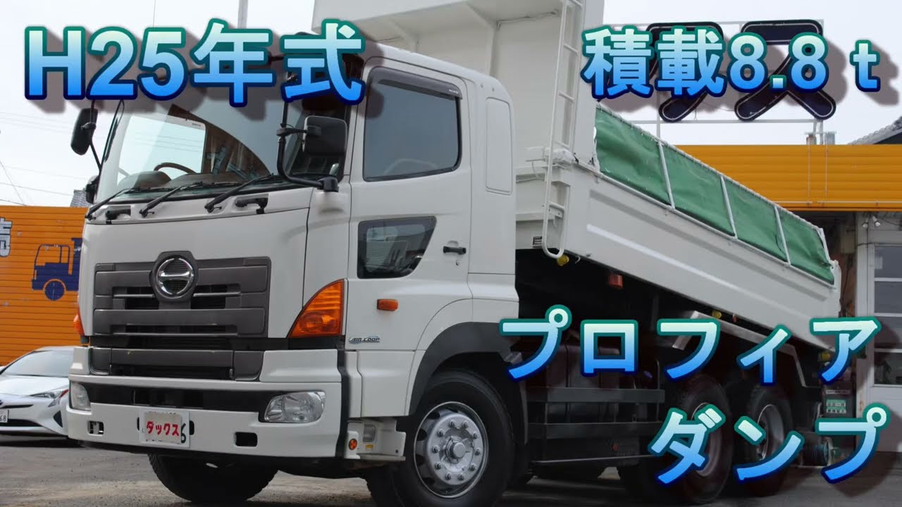 日野 プロフィア ダンプ 積載8.8t H25年式（2013）大型ダンプ 10t