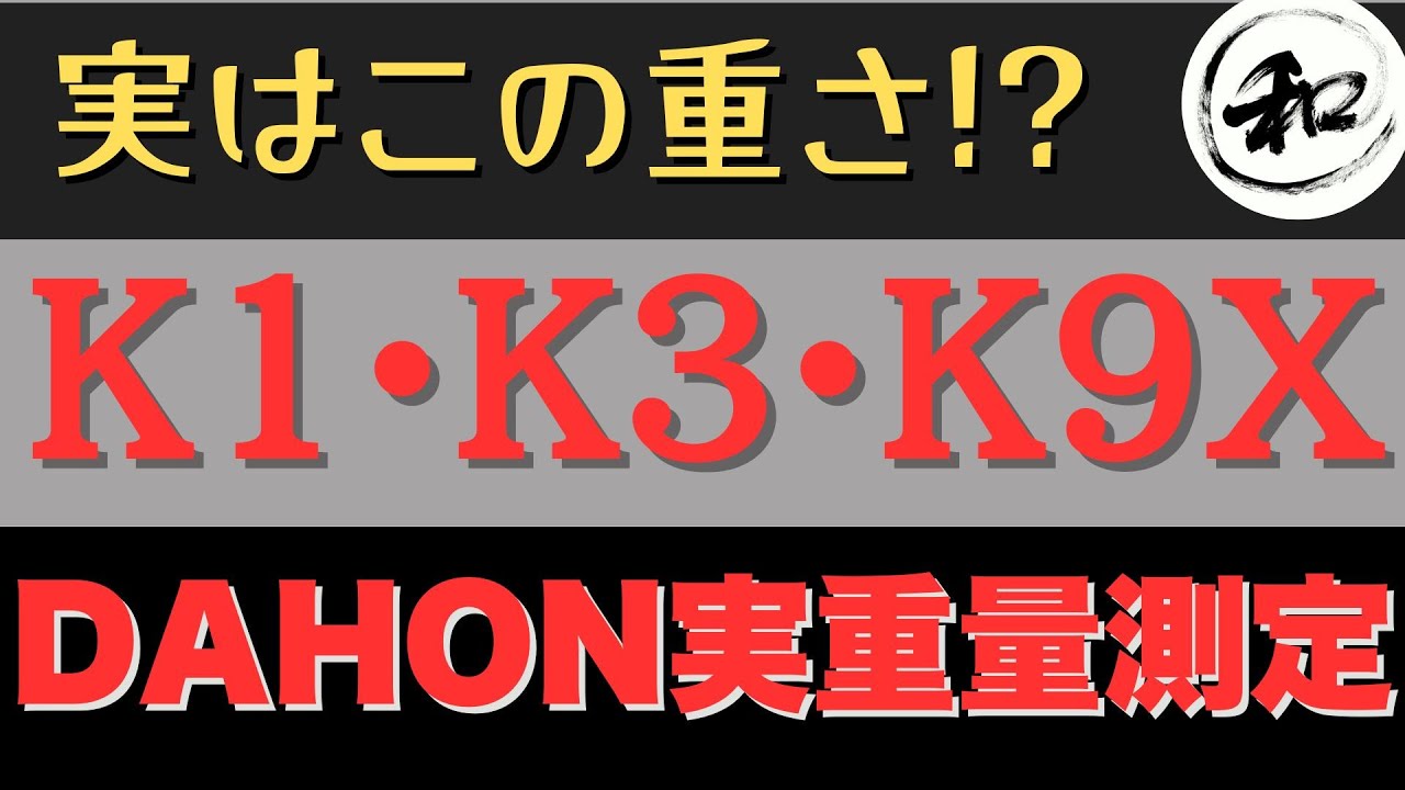 DAHON K1、K3、K9Xの実際の重量を測定