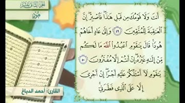آية ٥٠ سورة هود مكررالقارئ أحمد الدباغ