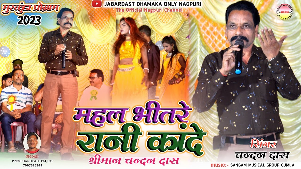 महल भीतरे रानी कांदे || माय बहिन ले || New Theth Nagpuri Video song 2023 || Singer - Chandan Das