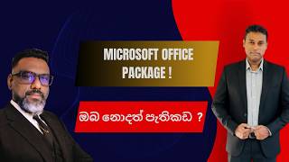 Microsoft Office Package ගැන ඔබ නොදත් දේ !