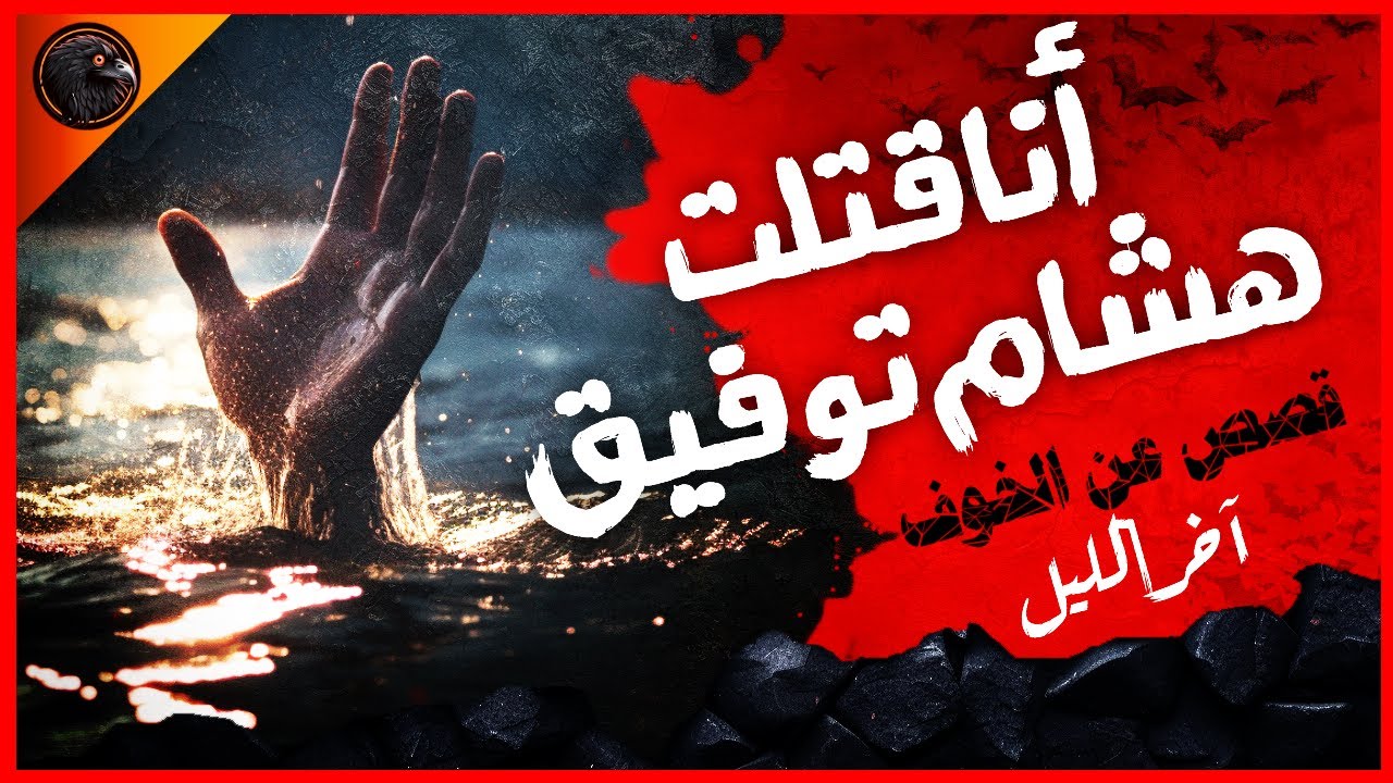 أنا قتلت هشام توفيق- قصص عن الخوف - آخر الليل (الموسم الأول)
