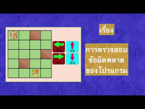 การตรวจสอบข้อผิดพลาดของโปรแกรม ป.3