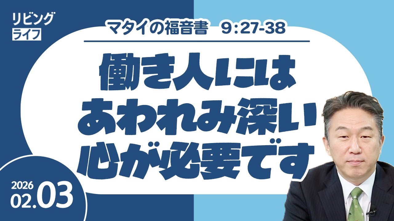 [リビングライフ]働き人にはあわれみ深い心が必要です／マタイの福音書｜奥村拓也牧師