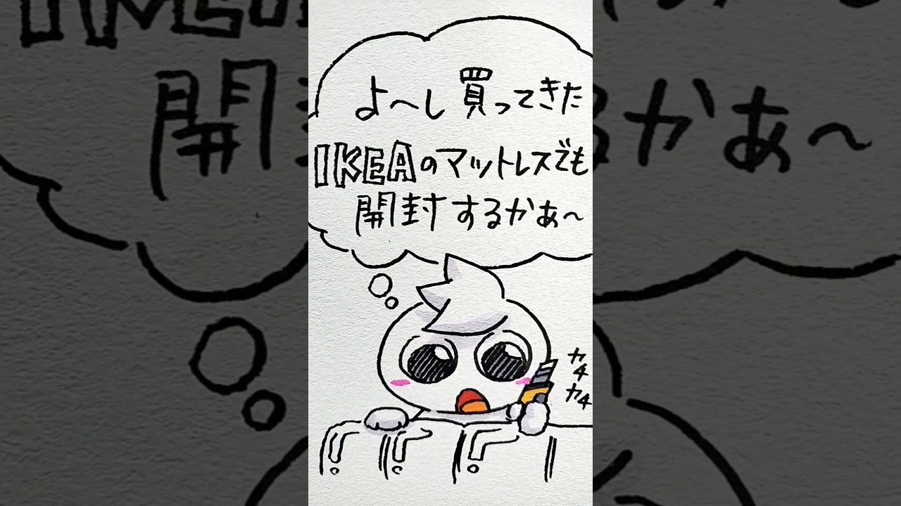 チビ◯のIKEAマットレス✨#shorts #shortvideo #ikea #illustration #創作 #アナログイラスト