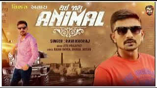 Thai jasu animal । ravi khoraj । New Gujarati attitude song