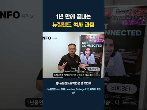 뉴질랜드 석사, 1년 만에 졸업 가능? #뉴질랜드석사  #뉴질랜드석사유학 #YoobeeCollege #유비컬리지 #뉴질랜드유학 #뉴질랜드대학원 #엔젯인포 #뉴질랜드유학원