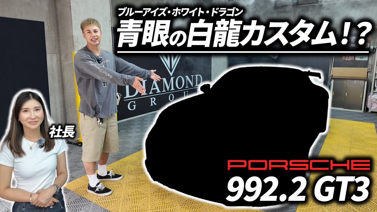 【ポルシェ911 992.2 GT3】早速カスタム。そしてマイバッハが大変なことに…。