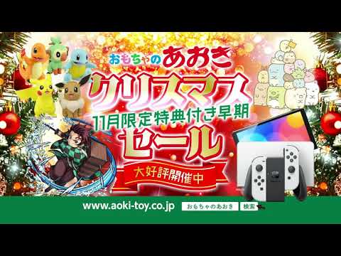 おもちゃのあおき2021早期XMASセール