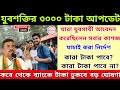 যুবশক্তির বেকার ভাতা পাবার কাগজ ভেরিফিকেশন শুরু হচ্ছে, অনেকেই টাকা পাবে না।Yubasakti Prokolpo update