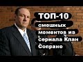 ТОП-10 смешных моментов из сериала Клан Сопрано