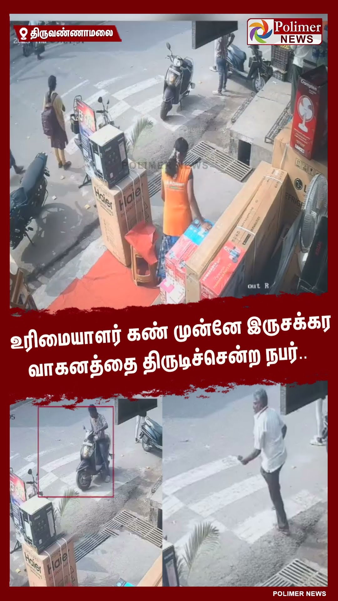 உரிமையாளர் கண் முன்னே இருசக்கர வாகனத்தை திருடிச்சென்ற நபர்.. #shorts