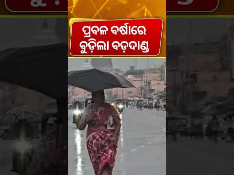 ପୁରୀରେ କାଚୁଛି ବର୍ଷା | Heavy Rain & Thunderstorm Lashes Puri District under Monsoon Effect |Puri News