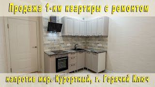 Продажа 1-км. квартиры с ремонтом и мебелью, мкр. Курортный в г. Горячий Ключ Краснодарский Край