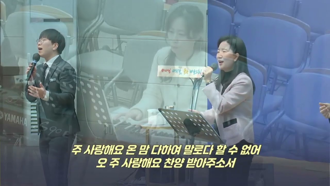 주 경외함으로 서리라, 우리 함께 모여 + 내 마음을 가득 채운, 물이 바다 덮음 같이