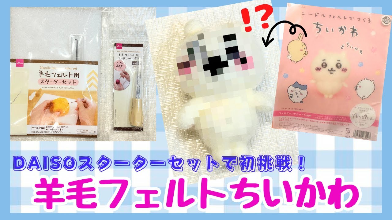 羊毛フェルト　見本 🔰For beginners | Learn the key points to make a Chiikawa rabbit