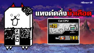 Battle cats Ep.64 - แมวคลั่งที่ถึกที่สุดในโลก