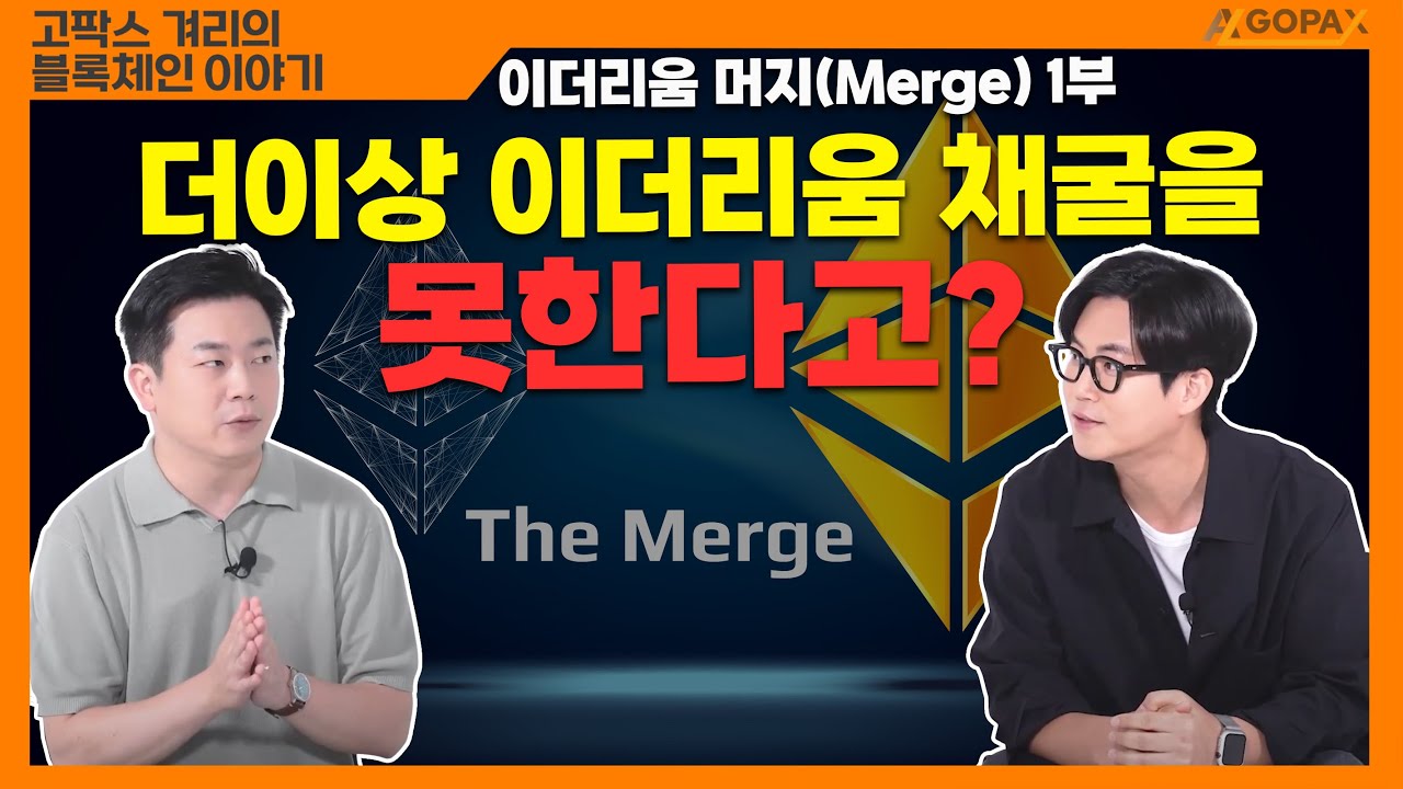 더이상 이더리움 채굴을 못한다고? | 이더리움 머지(Merge)1부