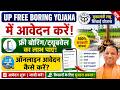 किसानों के लिए बड़ी खुशखबरी 🎉 | UP Free Boring Yojana में आवेदन शुरू | ऐसे मिलेगा लाभ