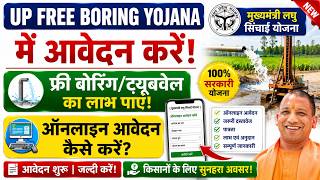 किसानों के लिए बड़ी खुशखबरी 🎉 | UP Free Boring Yojana में आवेदन शुरू | ऐसे मिलेगा लाभ