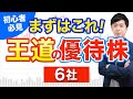 【まずはこれ】王道の優待銘柄&児玉の注目株６社