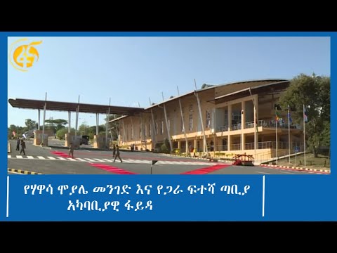 የሃዋሳ ሞያሌ መንገድ እና የጋራ ፍተሻ ጣቢያ አካባቢያዊ ፋይዳ