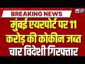 Mumbai Airport Drug Seizure: मुंबई एयरपोर्ट पर 2.25 किलो कोकीन जब्त, 11.25 करोड़ की कीमत |