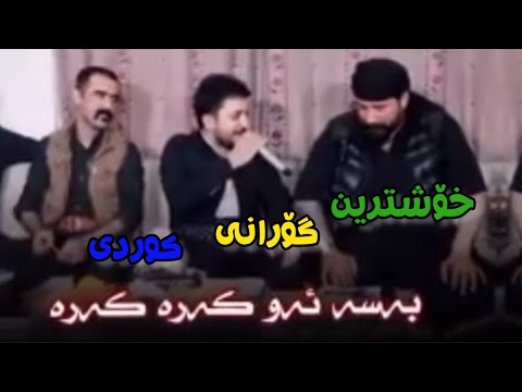 خۆشترین گۆرانی کوردی مەنافەسەی بارزان جەعفەر و فەرمان بیلانە هەر کەرە کەرە گۆرانی کوردی خۆش