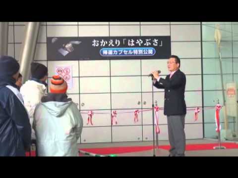 小惑星探査機「はやぶさ」帰還カプセル展示開場式