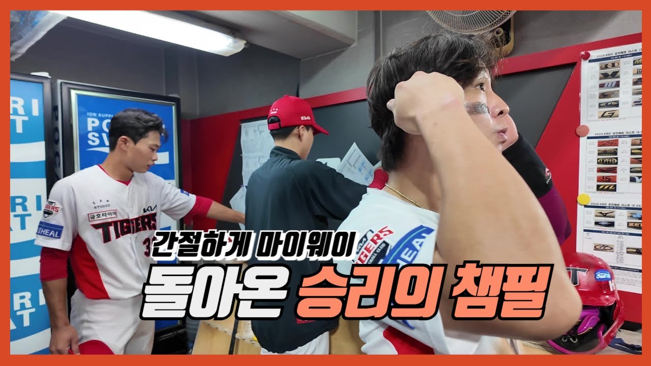 9월 10일 삼성전, 승리의 챔필 복귀 | 그리웠던 덕아웃 | 박재현의 동기 부여 | 김태군 멘털싸움 | 박찬호의 간절함 | 이도현 마침내 3도현 | 기아타이거즈