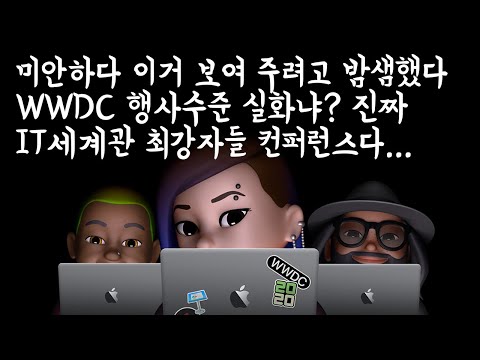 역대급 <strong>WWDC</strong>, <strong>Apple</strong> 13년전 뿌린 씨를 거두다 - WWDC20 후기