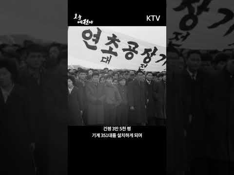 1963년 <strong>2월</strong> <strong>8일</strong> 오늘 #신탄진 #연초공장 #기공식