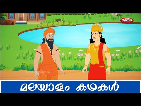 മലയാളം കഥകൾ | Story in Malayalam| Moral Stories | famous stories