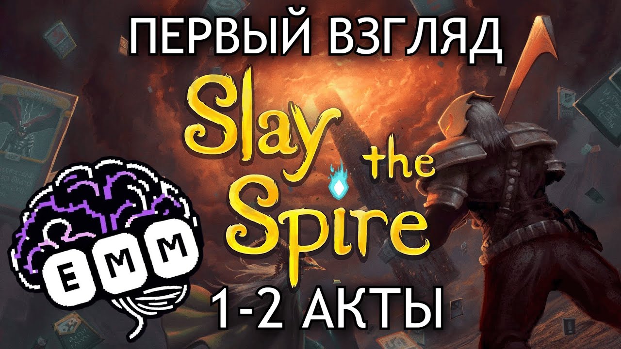 КАРТОЧНЫЙ ШПИЛЬ - Первый взгляд Slay The Spire [1]