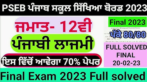 Pseb 12th Punjabi Final Paper |12th Punjabi Solved Paper | shanti guess paper for 12th class | #pseb