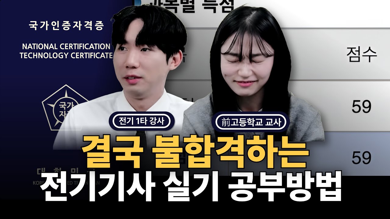 이렇게 공부하는 사람들이 가장 먼저 합격합니다. | 전기기사 실기