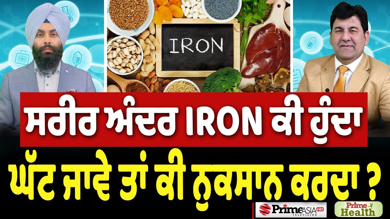 Prime Health (278) || ਸਰੀਰ ਅੰਦਰ Iron ਕੀ ਹੁੰਦਾ , ਘੱਟ ਜਾਵੇ ਤਾਂ ਕੀ ਨੁਕਸਾਨ ਕਰਦਾ ?