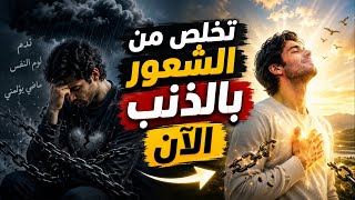كيف تتخلص من الشعور بالذنب السلبي إلى الأبد؟
