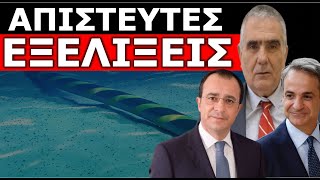 «ΔΕΝ ΞΕΡΕΙ ΜΕ ΠΟΙΟΥΣ ΕΧΕΙ ΝΑ ΚΑΝΕΙ»! Απίστευτες εξελίξεις με το καλώδιο Ελλάδας – Κύπρου!