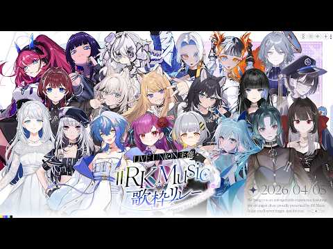 【 #RKMusic歌枠リレー 】開会式を執り行います！！【 ライブユニオン / RK Music 】