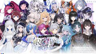 【 #RKMusic歌枠リレー 】開会式を執り行います!!【 ライブユニオン / RK Music 】