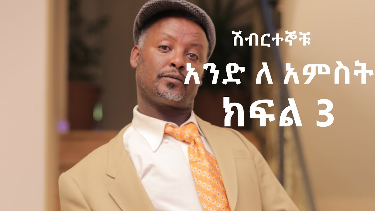Download Ethiopia:አንድ ለ አምስት ክፍል3 ሽብርተኞቹ/ Ande le amest  part three(3)