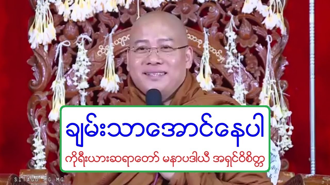 ခ်မ္းသာေအာင္ေနပါ တရားေတာ္ ကိုုရီးယားဆရာေတာ္ မနာပဒါယီ အရွင္ဝိစိတၱ ၁၅.၂.၂၀၁၈