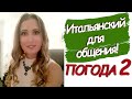 Итальянский для общения. Погода. Часть 2